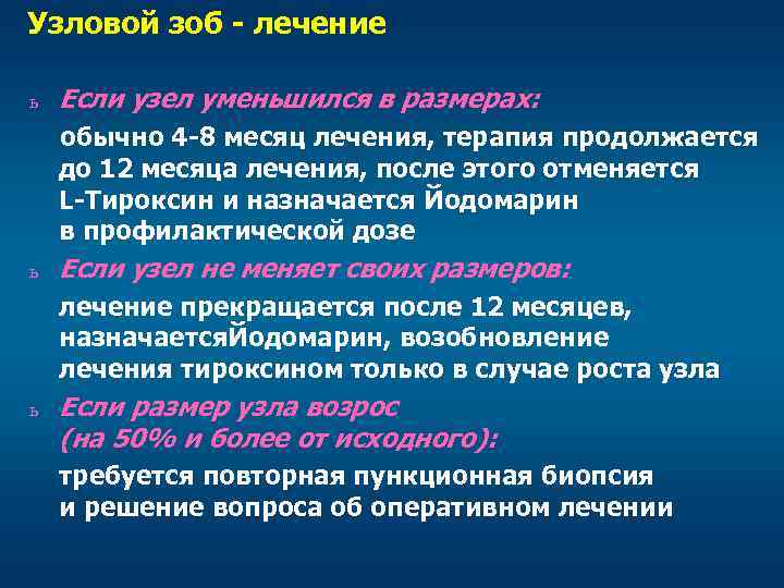 Узловой зоб - лечение ь Если узел уменьшился в размерах: обычно 4 -8 месяц