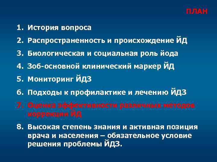 ПЛАН 1. История вопроса 2. Распространенность и происхождение ЙД 3. Биологическая и социальная роль