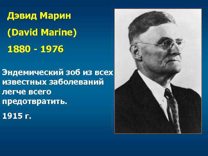 Дэвид Марин (David Marine) 1880 - 1976 Эндемический зоб из всех известных заболеваний легче