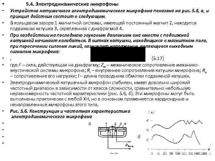  • 5. 4. Электродинамические микрофоны • Устройство катушечного электродинамического микрофона показано на рис.