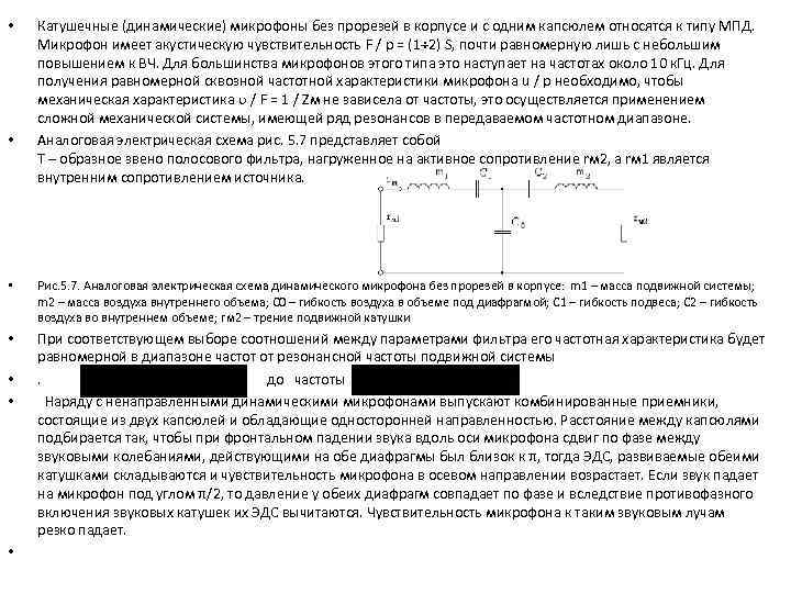  • • Катушечные (динамические) микрофоны без прорезей в корпусе и с одним капсюлем