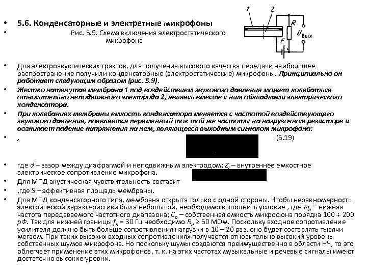  • • • 5. 6. Конденсаторные и электретные микрофоны Рис. 5. 9. Схема