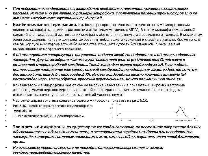  • При недостатке конденсаторных микрофонов необходимо применять усилитель возле самого капсюля. Раньше это