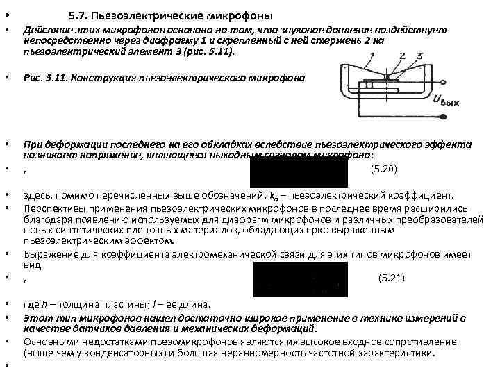  • • 5. 7. Пьезоэлектрические микрофоны Действие этих микрофонов основано на том, что