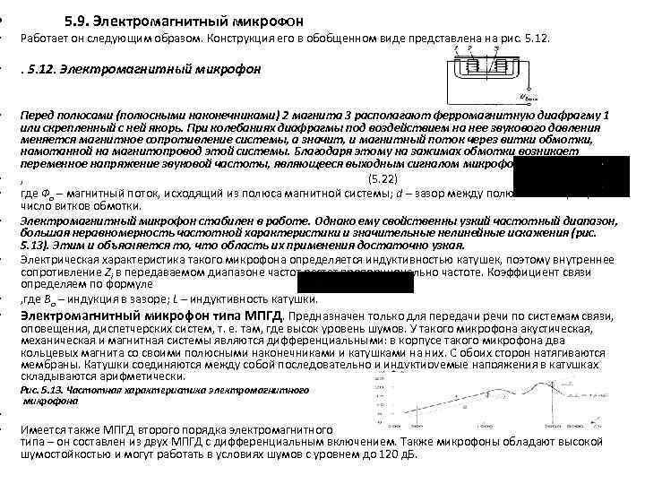 • • 5. 9. Электромагнитный микро. ФОН Работает он следующим образом. Конструкция его