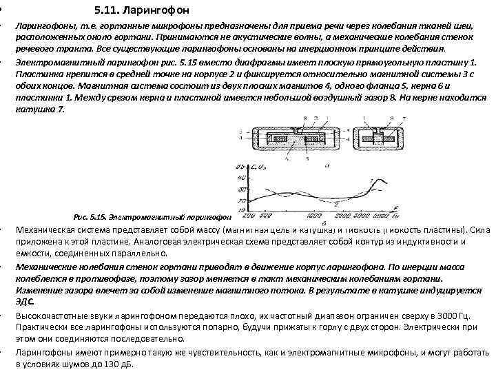  • 5. 11. Ларингофон • Ларингофоны, т. е. гортанные микрофоны предназначены для приема