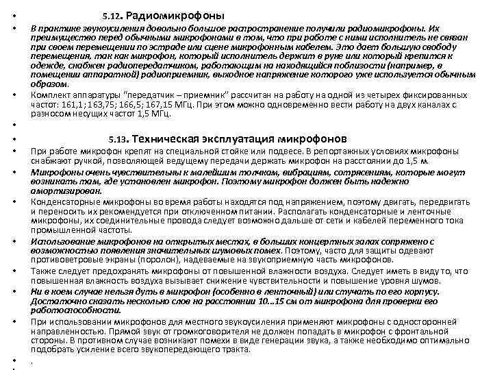  • • • • 5. 12. Радиомикрофоны В практике звукоусиления довольно большое распространение