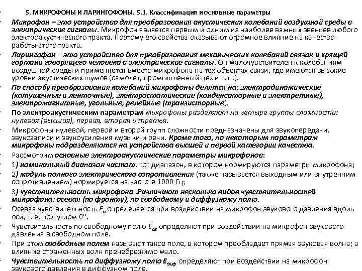  • • • • 5. МИКРОФОНЫ И ЛАРИНГОФОНЫ. 5. 1. Классификация и основные