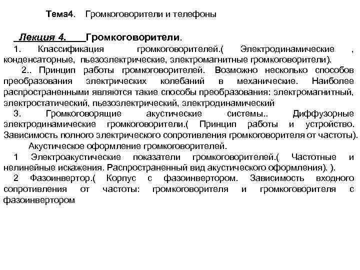Тема 4. Громкоговорители и телефоны Лекция 4. Громкоговорители. 1. Классификация громкоговорителей. ( Электродинамические ,