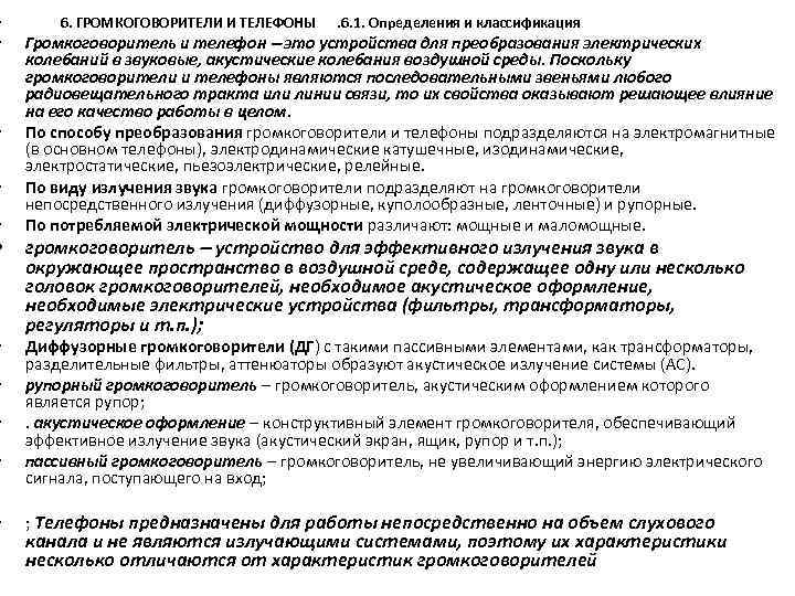  • • • 6. ГРОМКОГОВОРИТЕЛИ И ТЕЛЕФОНЫ . 6. 1. Определения и классификация