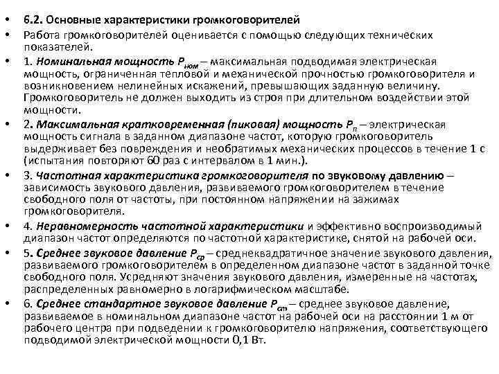  • • 6. 2. Основные характеристики громкоговорителей Работа громкоговорителей оценивается с помощью следующих