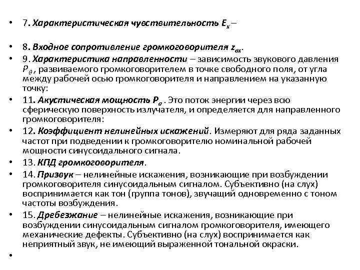  • 7. Характеристическая чувствительность Ех • 8. Входное сопротивление громкоговорителя zвх. • 9.