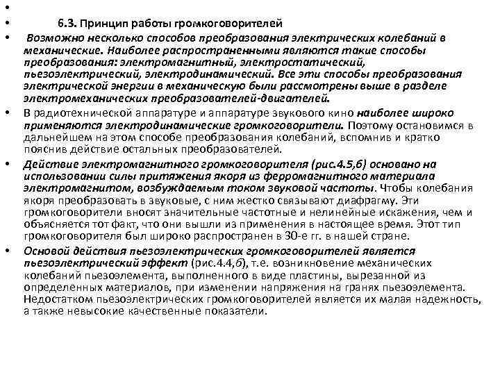  • • • 6. 3. Принцип работы громкоговорителей Возможно несколько способов преобразования электрических