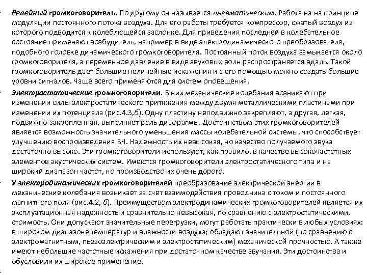  • • • Релейный громкоговоритель. По другому он называется пневматическим. Работа на на