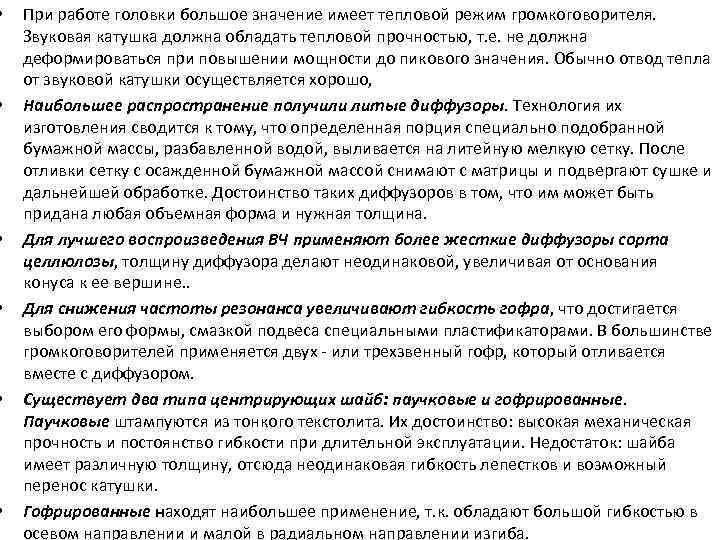  • • • При работе головки большое значение имеет тепловой режим громкоговорителя. Звуковая