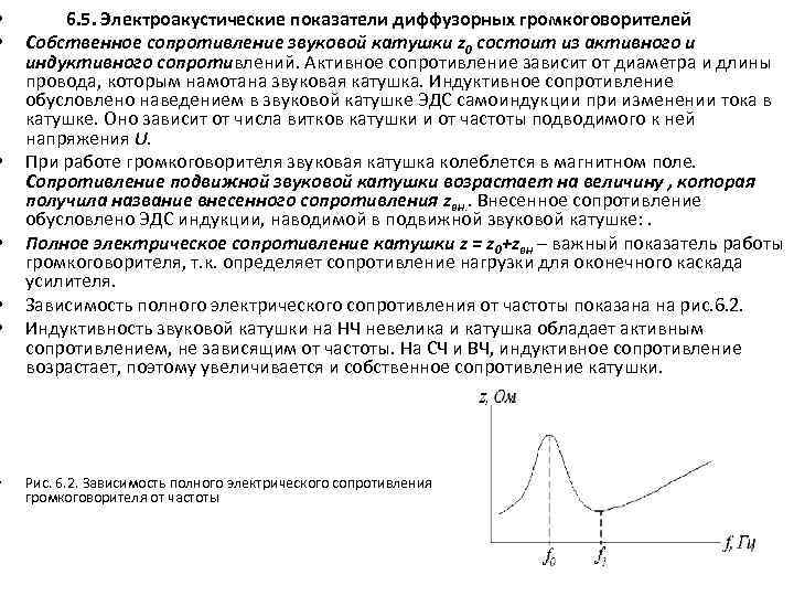  • • 6. 5. Электроакустические показатели диффузорных громкоговорителей Собственное сопротивление звуковой катушки z