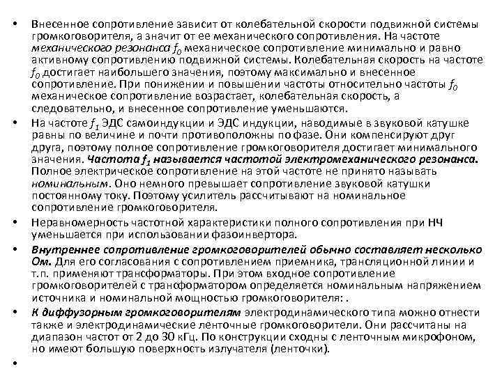  • • • Внесенное сопротивление зависит от колебательной скорости подвижной системы громкоговорителя, а