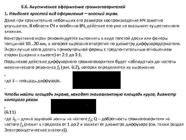  6. 6. Акустическое оформление громкоговорителей 1. Наиболее простой вид оформления плоский экран. Даже
