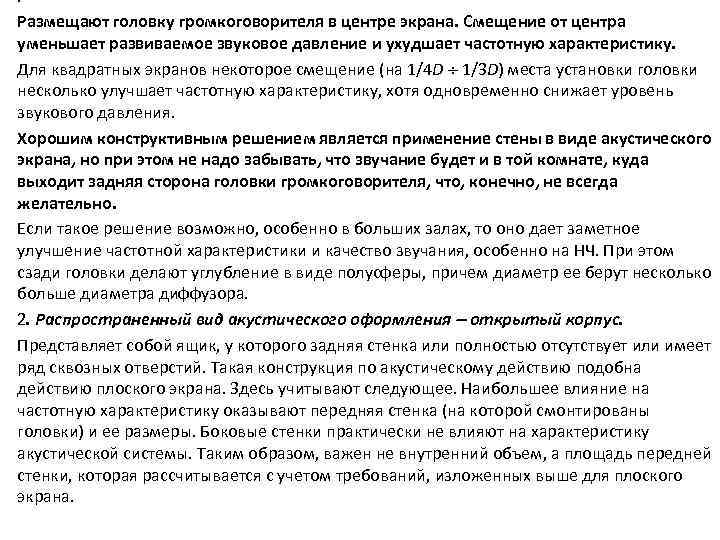 . Размещают головку громкоговорителя в центре экрана. Смещение от центра уменьшает развиваемое звуковое давление