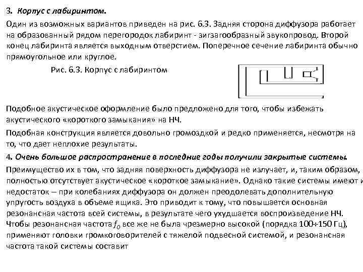 3. Корпус с лабиринтом. Один из возможных вариантов приведен на рис. 6. 3. Задняя