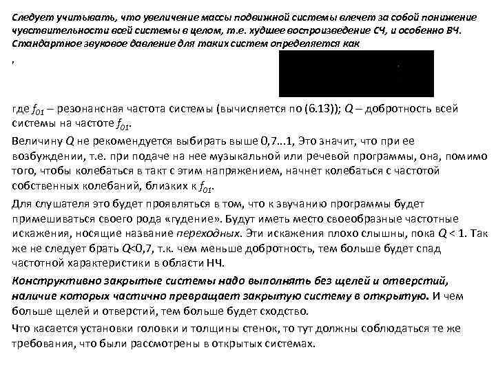 Следует учитывать, что увеличение массы подвижной системы влечет за собой понижение чувствительности всей системы
