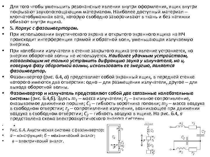  • • • Для того чтобы уменьшить резонансные явления внутри оформления, ящик внутри