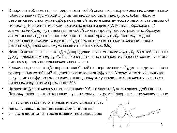  • • Отверстие в объеме ящика представляет собой резонатор с параллельным соединением гибкости