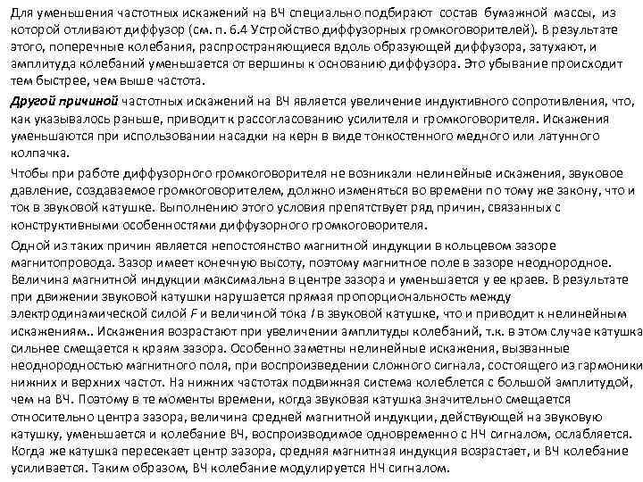 Для уменьшения частотных искажений на ВЧ специально подбирают состав бумажной массы, из которой отливают