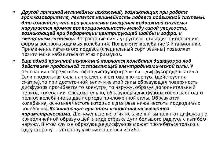  • • Другой причиной нелинейных искажений, возникающих при работе громкоговорителя, является нелинейность подвеса