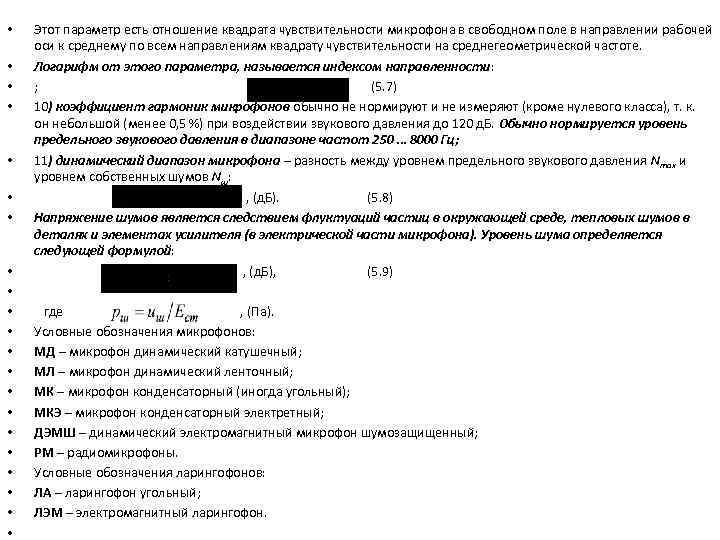  • • • • • • Этот параметр есть отношение квадрата чувствительности микрофона