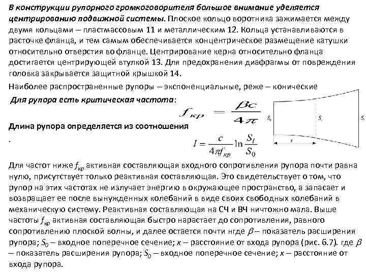 В конструкции рупорного громкоговорителя большое внимание уделяется центрированию подвижной системы. Плоское кольцо воротника зажимается