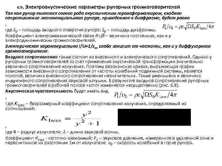  6. 9. Электроакустические параметры рупорных громкоговорителей Так как рупор является своего рода акустическим