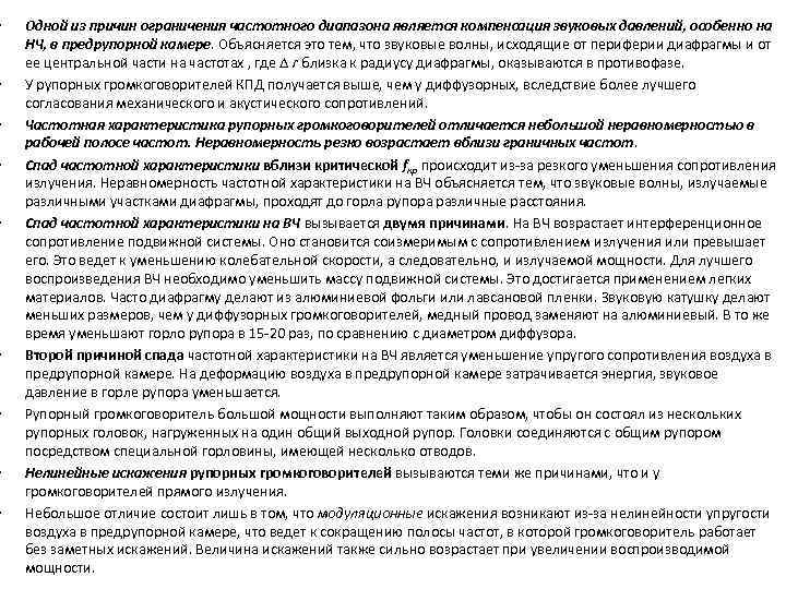  • • • Одной из причин ограничения частотного диапазона является компенсация звуковых давлений,