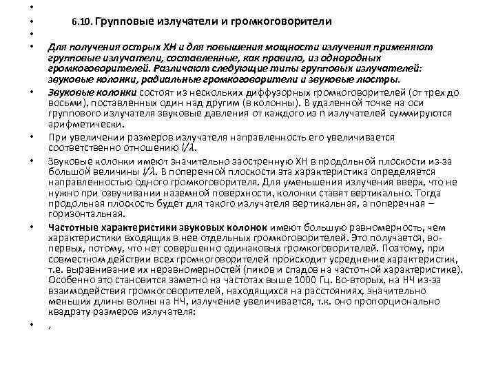  • • • 6. 10. Групповые излучатели и громкоговорители Для получения острых ХН