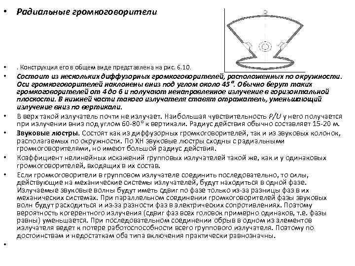  • Радиальные громкоговорители • • . Конструкция его в общем виде представлена на