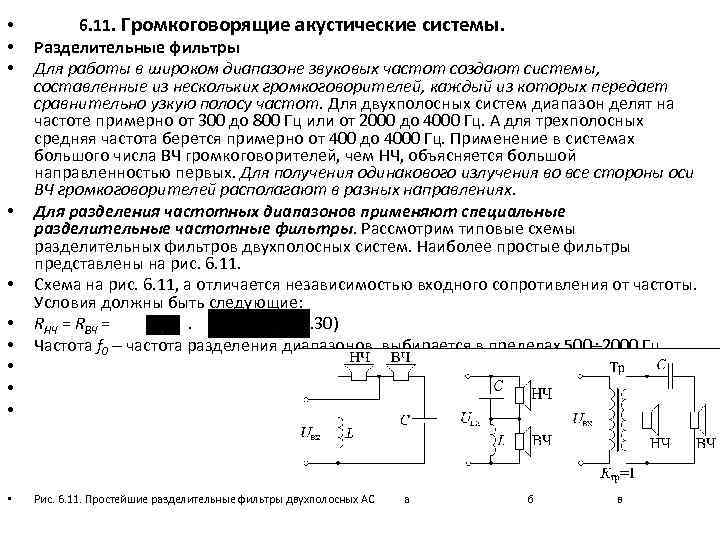  • • • 6. 11. Громкоговорящие акустические системы. Разделительные фильтры Для работы в