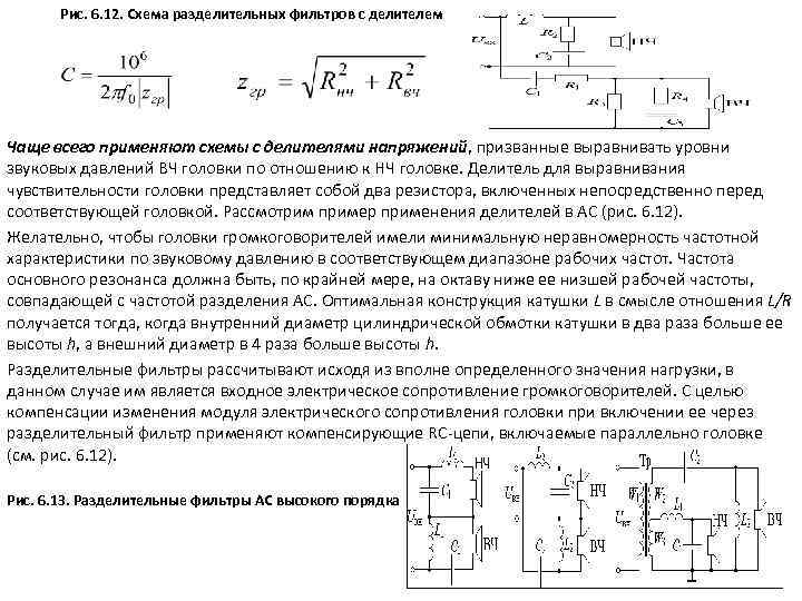  Рис. 6. 12. Схема разделительных фильтров с делителем Чаще всего применяют схемы с