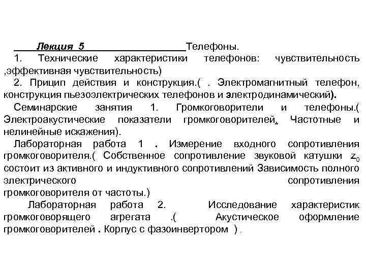 Лекция 5 Телефоны. 1. Технические характеристики телефонов: чувствительность , эффективная чувствительность) 2. Прицип действия