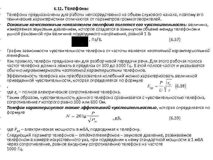  • • • • 6. 12. Телефоны предназначены для работы непосредственно на объем