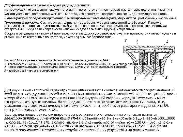 Дифференциальная схема обладает рядом достоинств: не происходит уменьшения переменного магнитного потока, т. к. он