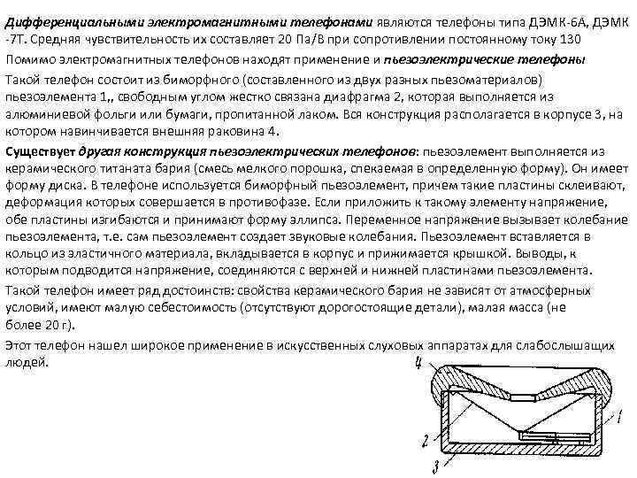 Дифференциальными электромагнитными телефонами являются телефоны типа ДЭМК 6 А, ДЭМК 7 Т. Средняя чувствительность