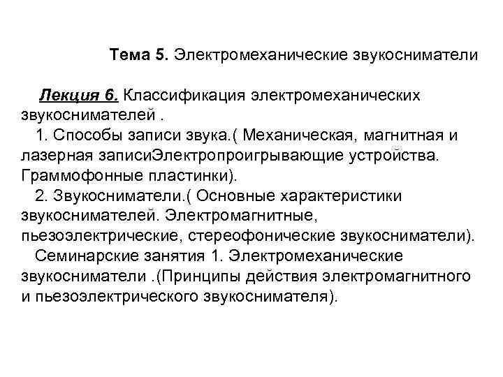 Тема 5. Электромеханические звукосниматели Лекция 6. Классификация электромеханических звукоснимателей. 1. Способы записи звука. (