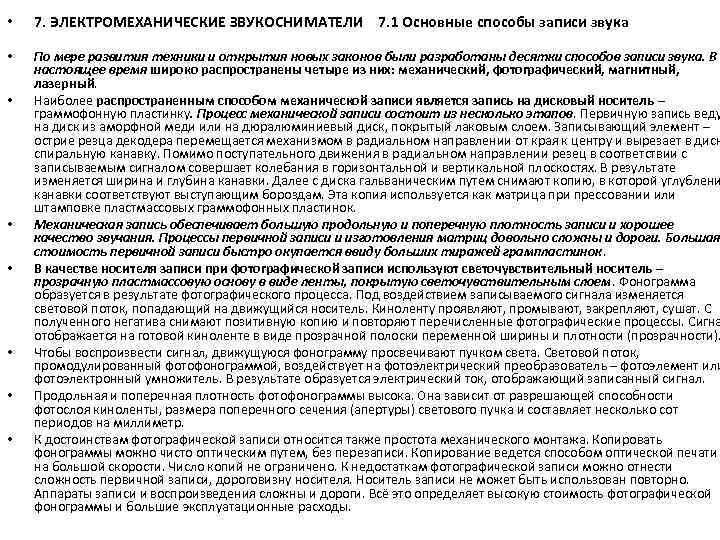  • 7. ЭЛЕКТРОМЕХАНИЧЕСКИЕ ЗВУКОСНИМАТЕЛИ 7. 1 Основные способы записи звука • По мере