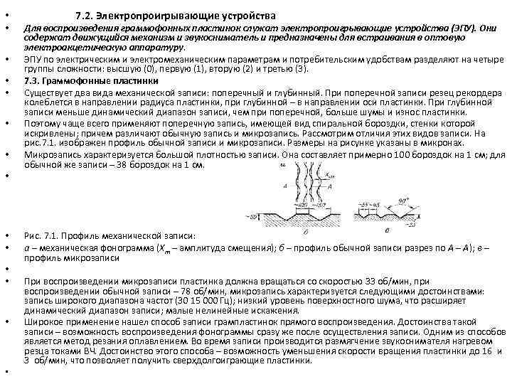  • • • • 7. 2. Электропроигрывающие устройства Для воспроизведения граммофонных пластинок служат