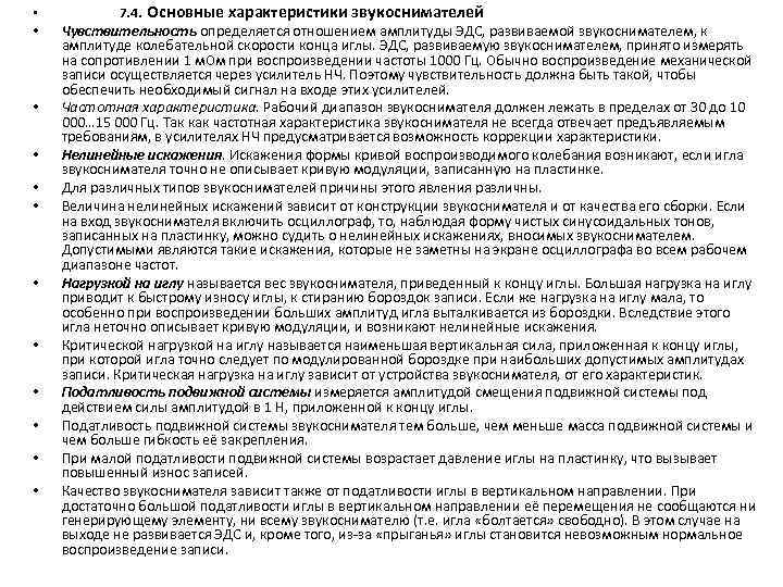  • • • 7. 4. Основные характеристики звукоснимателей Чувствительность определяется отношением амплитуды ЭДС,