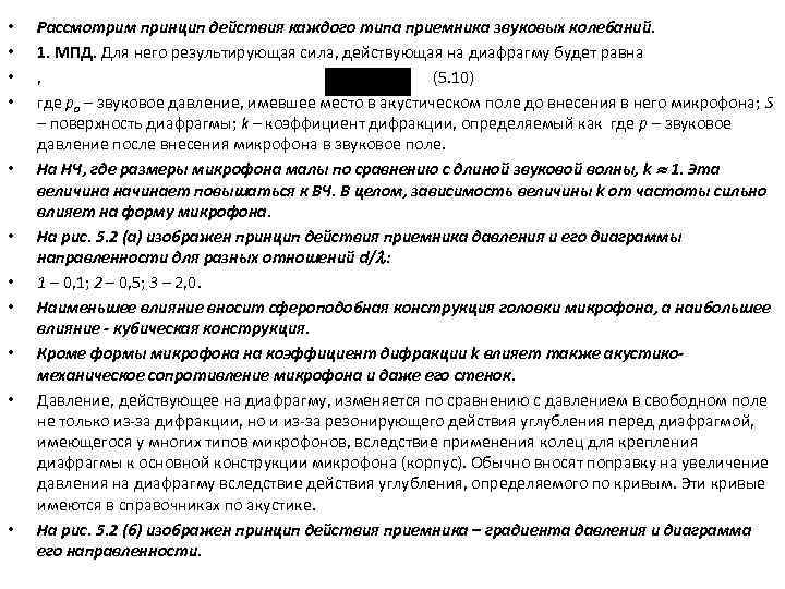  • • • Рассмотрим принцип действия каждого типа приемника звуковых колебаний. 1. МПД.