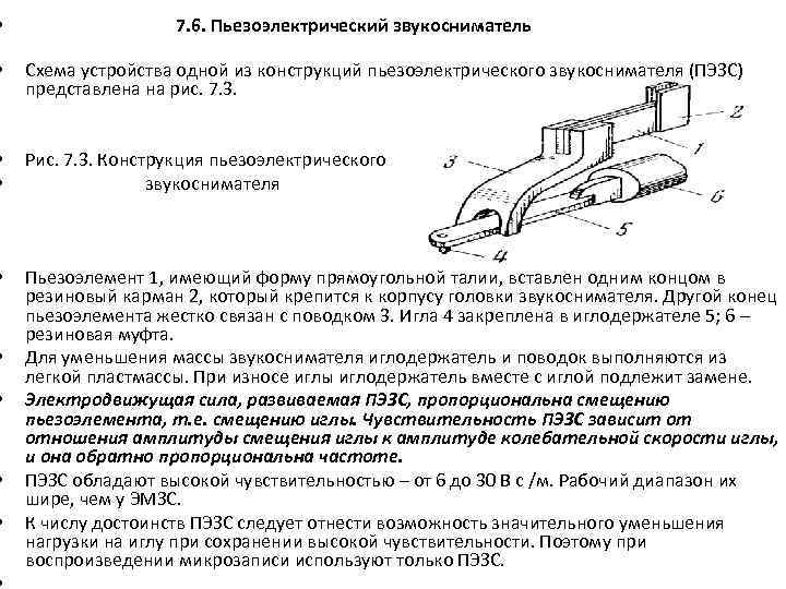  • 7. 6. Пьезоэлектрический звукосниматель • Схема устройства одной из конструкций пьезоэлектрического звукоснимателя
