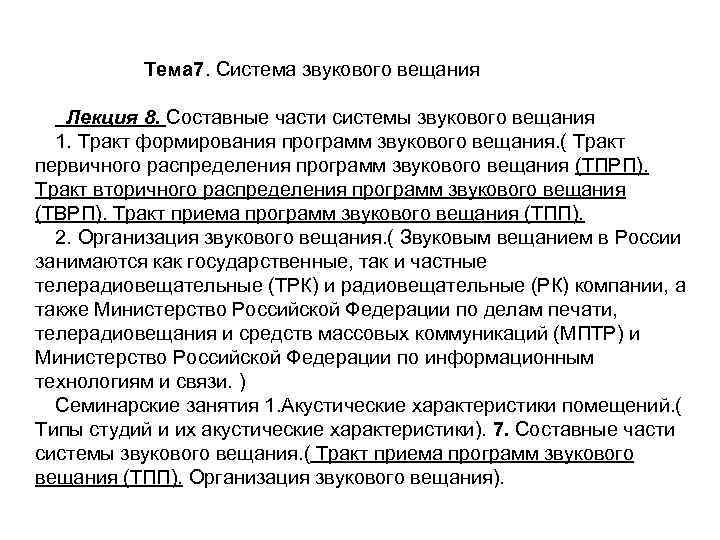 Тема 7. Система звукового вещания Лекция 8. Составные части системы звукового вещания 1. Тракт