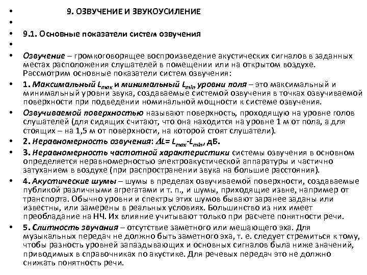  • • • 9. ОЗВУЧЕНИЕ И ЗВУКОУСИЛЕНИЕ 9. 1. Основные показатели систем озвучения
