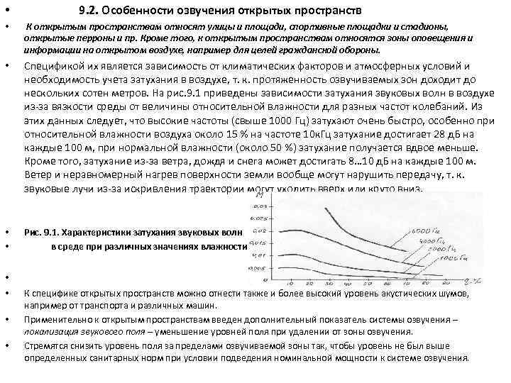  • 9. 2. Особенности озвучения открытых пространств • К открытым пространствам относят улицы